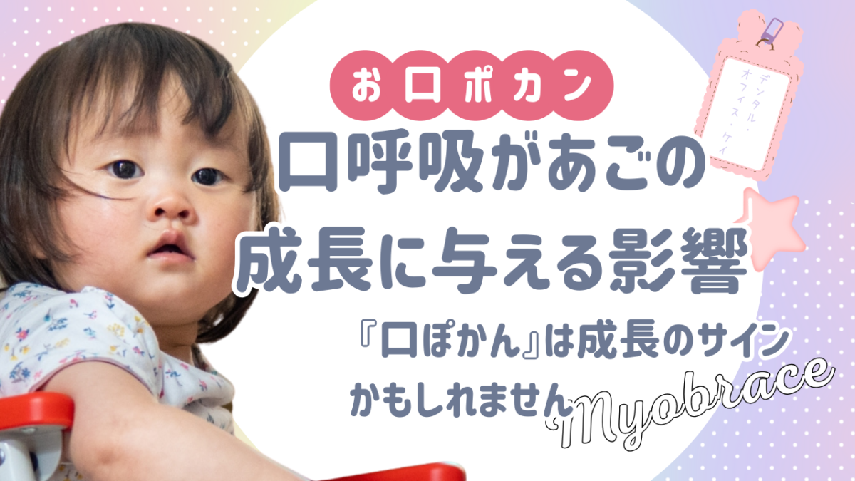 myobraceマイオブレース